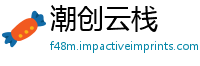 潮创云栈