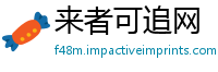 来者可追网